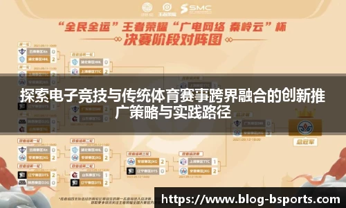 探索电子竞技与传统体育赛事跨界融合的创新推广策略与实践路径