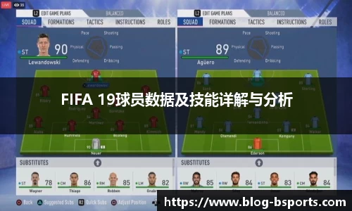 FIFA 19球员数据及技能详解与分析