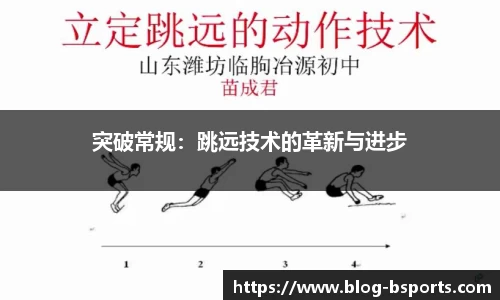 突破常规：跳远技术的革新与进步