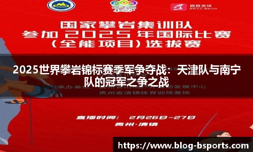 2025世界攀岩锦标赛季军争夺战：天津队与南宁队的冠军之争之战