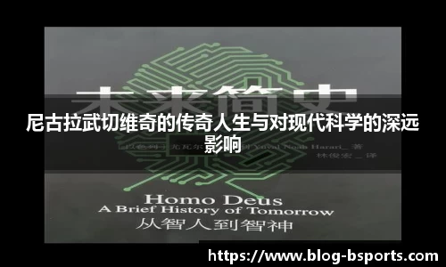 尼古拉武切维奇的传奇人生与对现代科学的深远影响