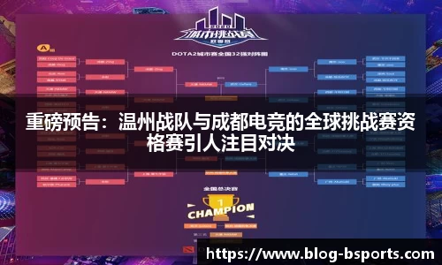 重磅预告：温州战队与成都电竞的全球挑战赛资格赛引人注目对决